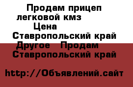 Продам прицеп легковой кмз8284 20 › Цена ­ 25 000 - Ставропольский край Другое » Продам   . Ставропольский край